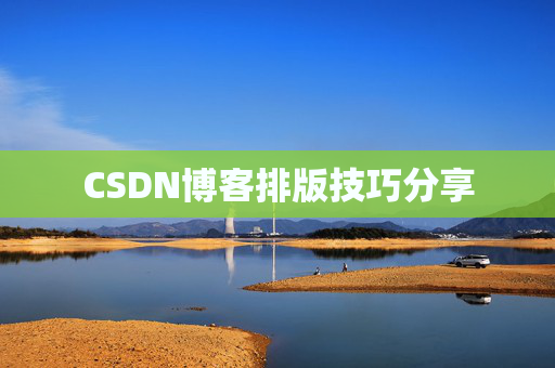 CSDN博客排版技巧分享